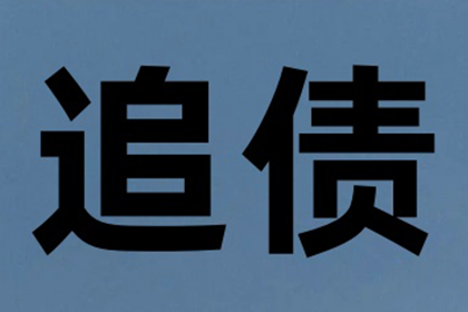 追讨欠款：先收费还是成功后收费？