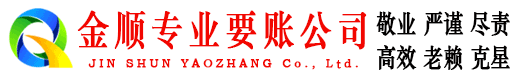 如皋金顺要账公司